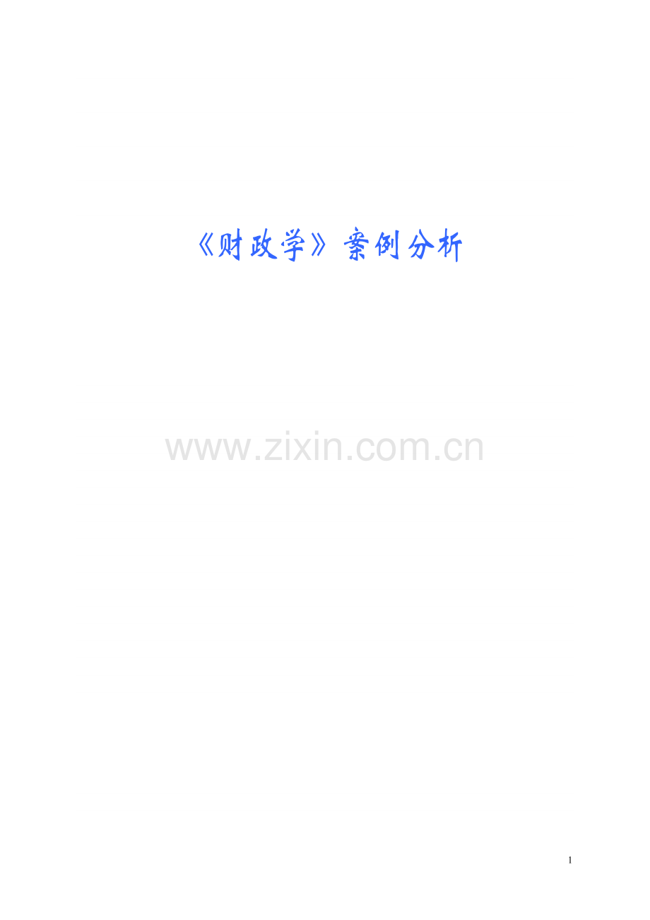 财政学案例分析.doc_第1页