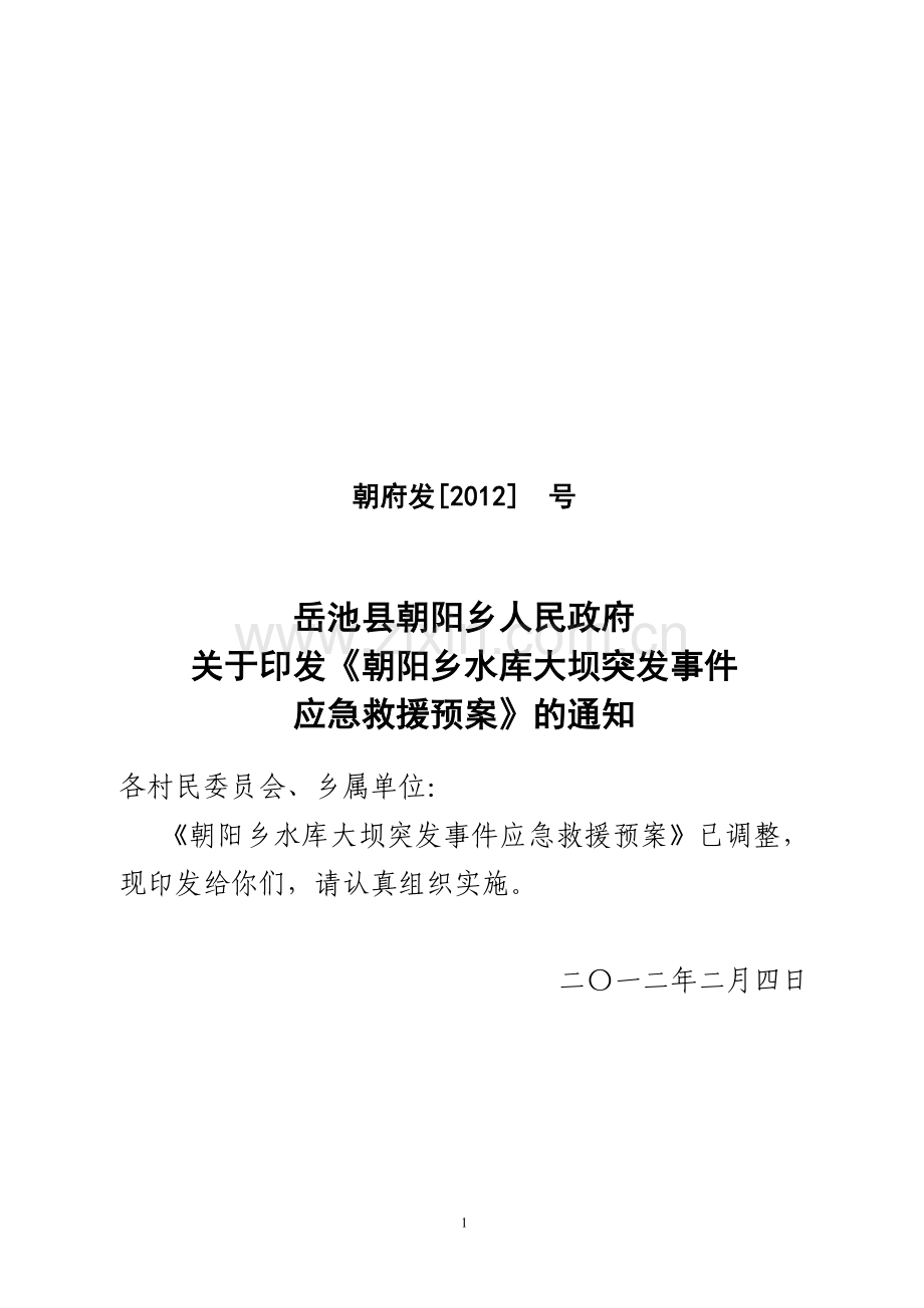 水库大坝应急救援预案.doc_第1页