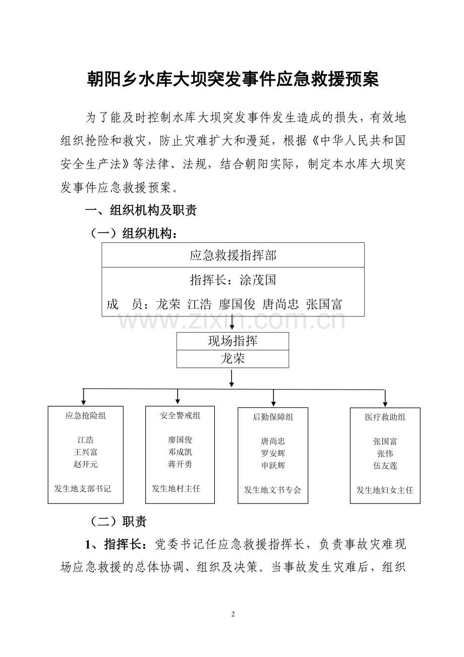 水库大坝应急救援预案.doc_第2页