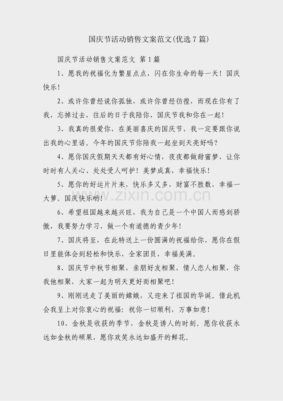 国庆节活动销售文案范文(优选7篇).pdf_第1页