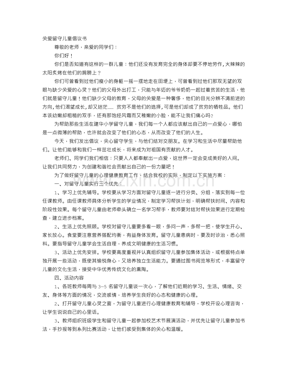 关爱留守儿童倡议书.doc_第1页