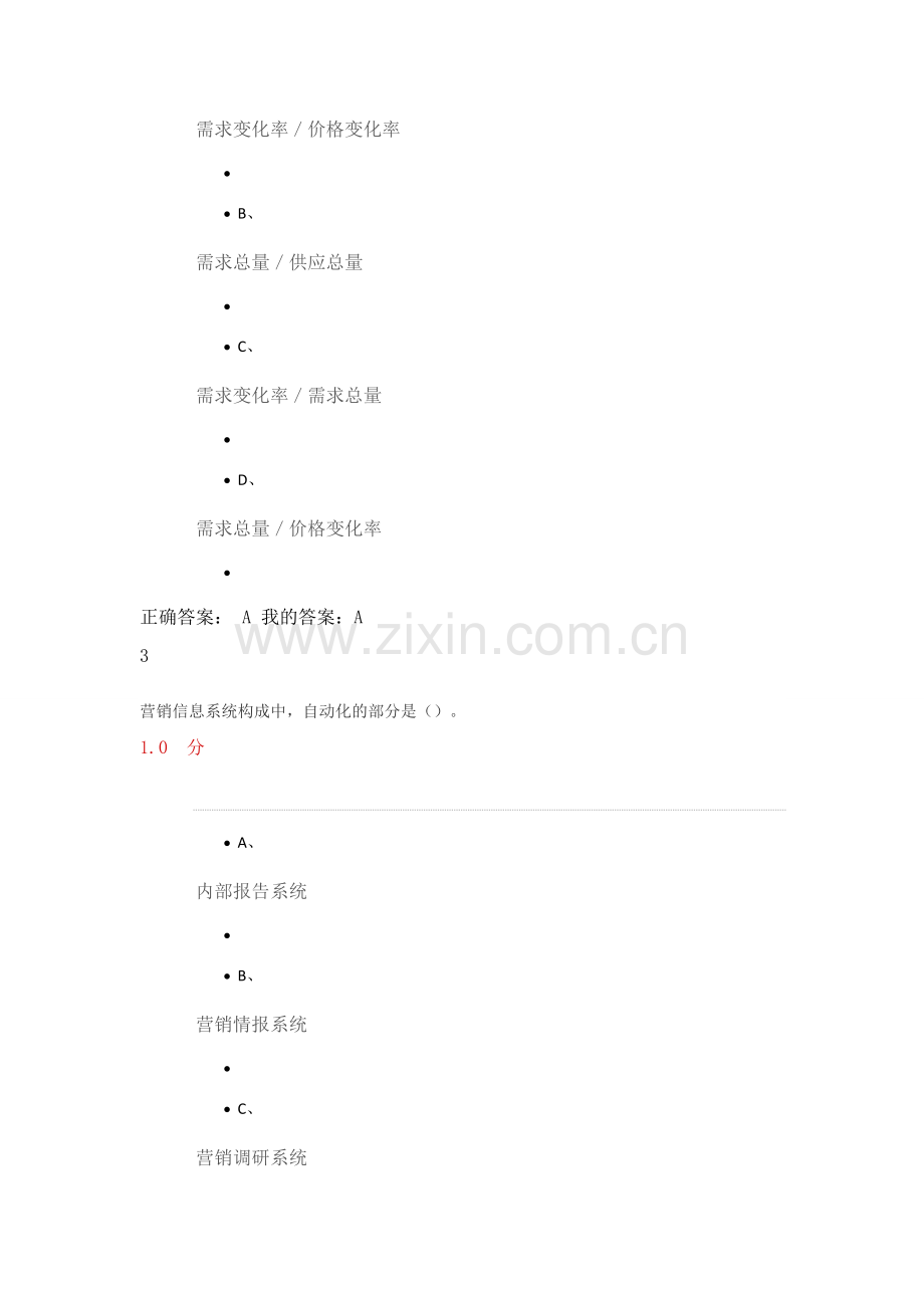 2016尔雅市场营销期末考试(含标准答案).docx_第2页