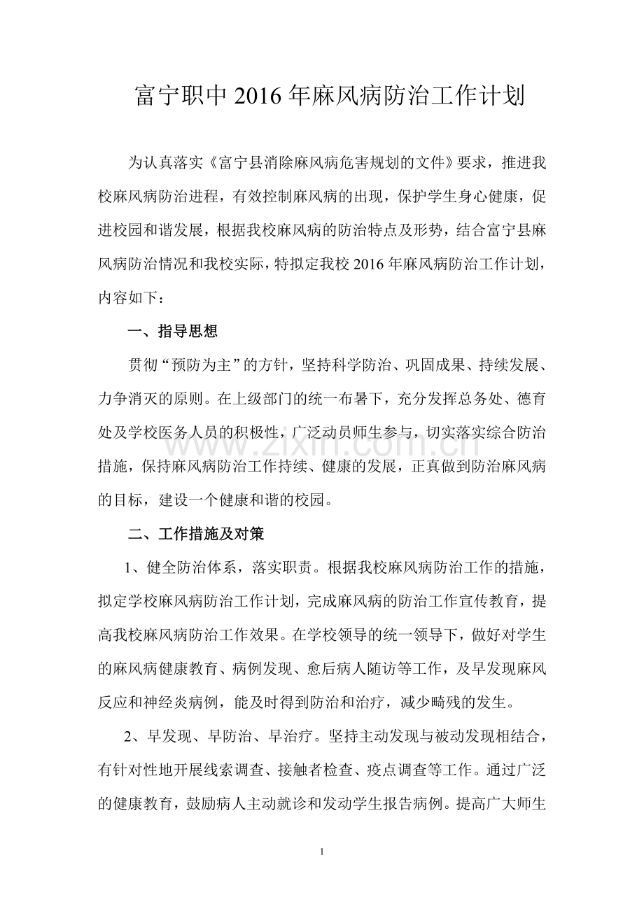 富宁职中2016年麻风病防治工作计划.doc_第1页