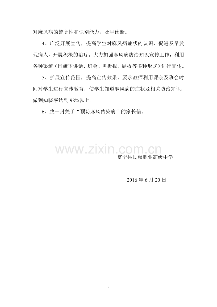 富宁职中2016年麻风病防治工作计划.doc_第2页