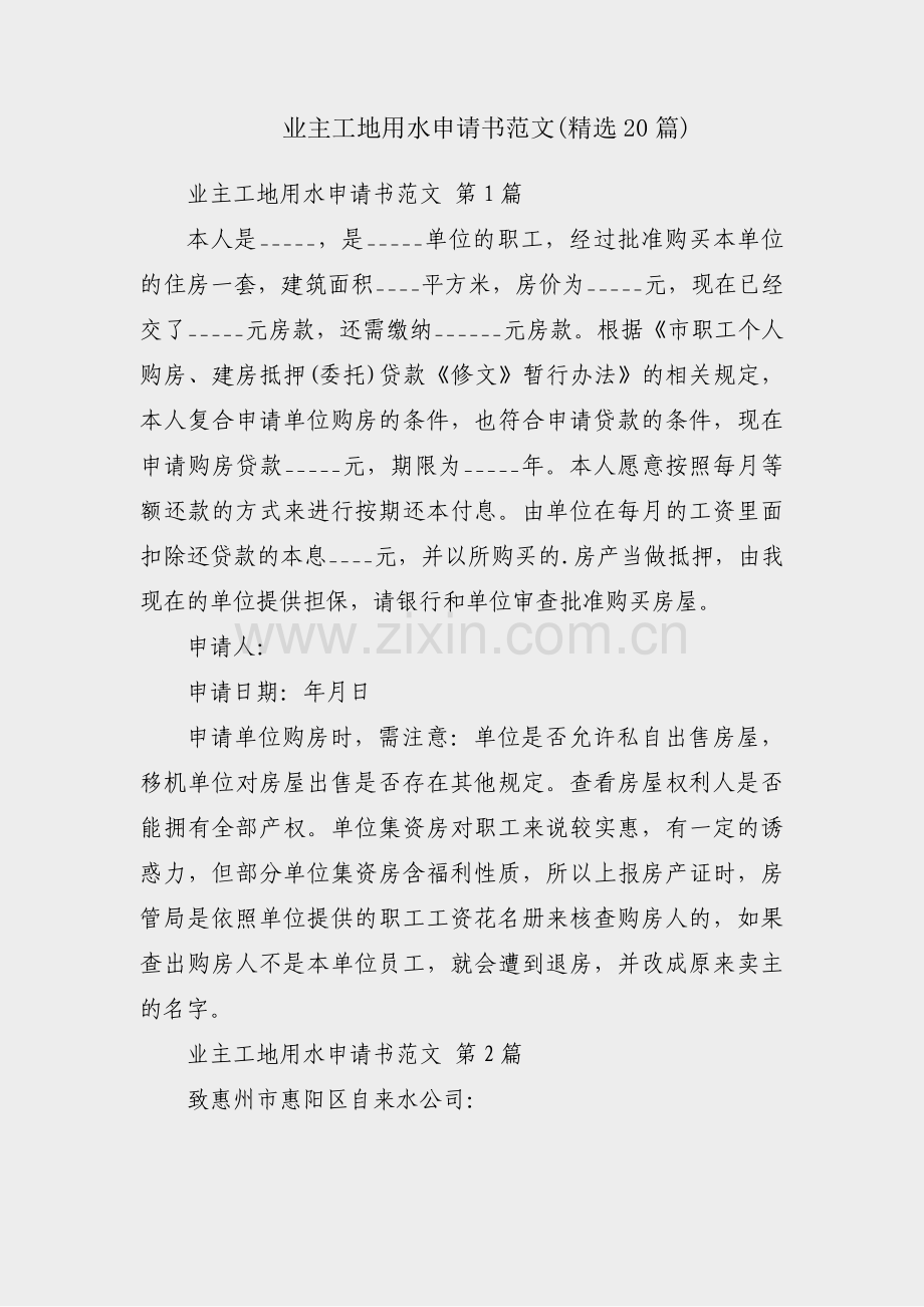 业主工地用水申请书范文(20篇).pdf_第1页