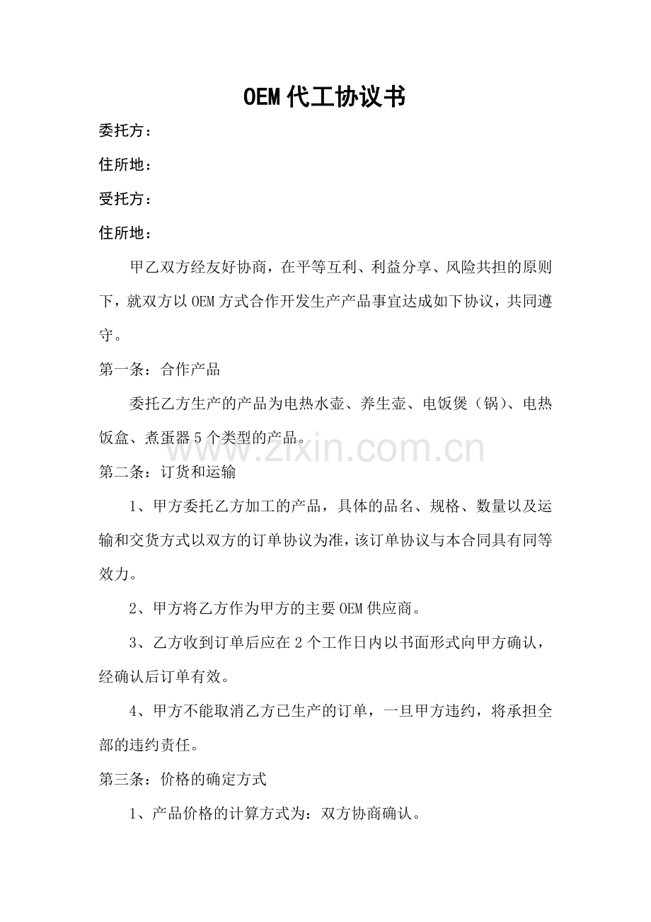 OEM代工协议书.docx_第1页