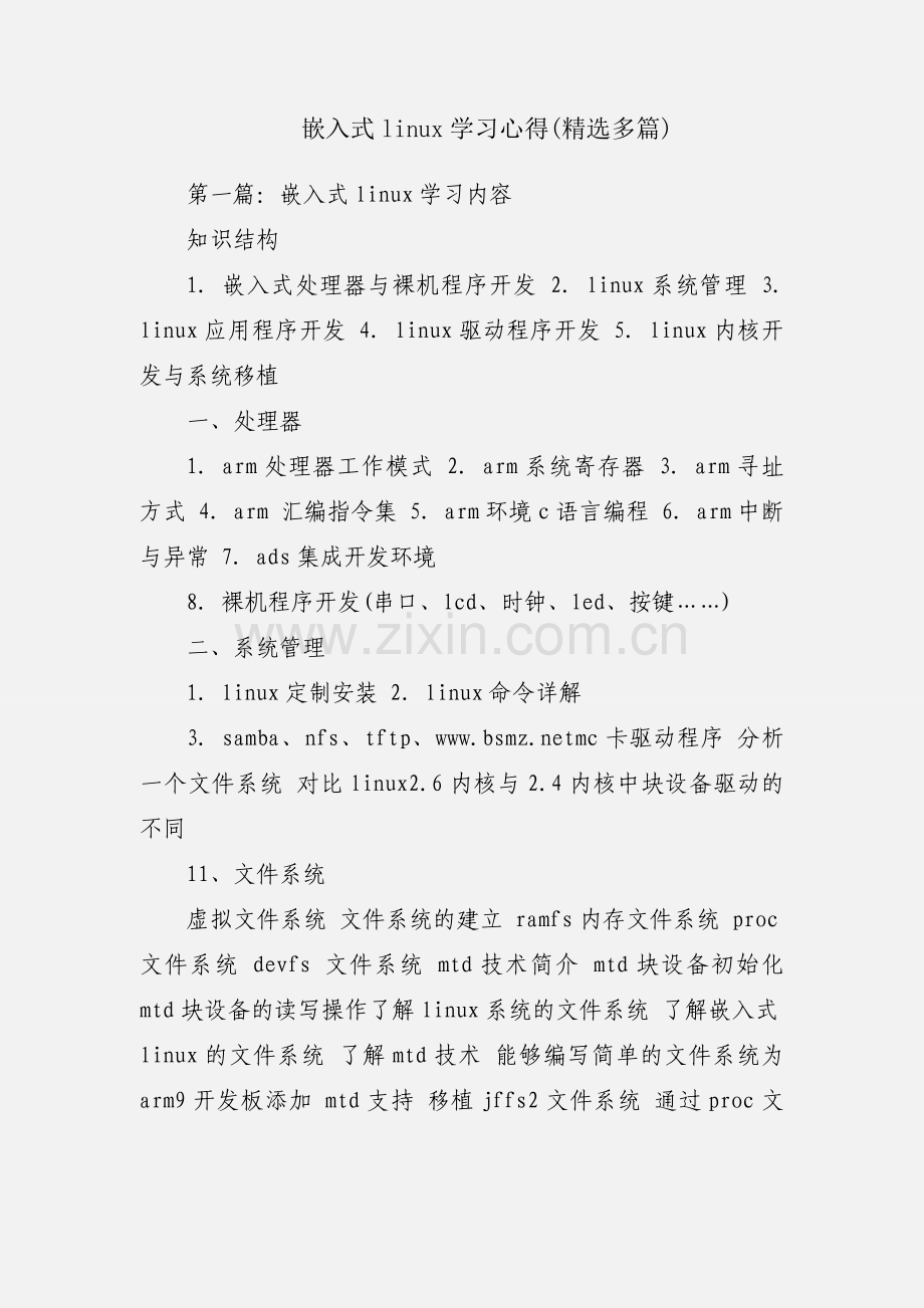 嵌入式linux学习心得(多篇).docx_第1页