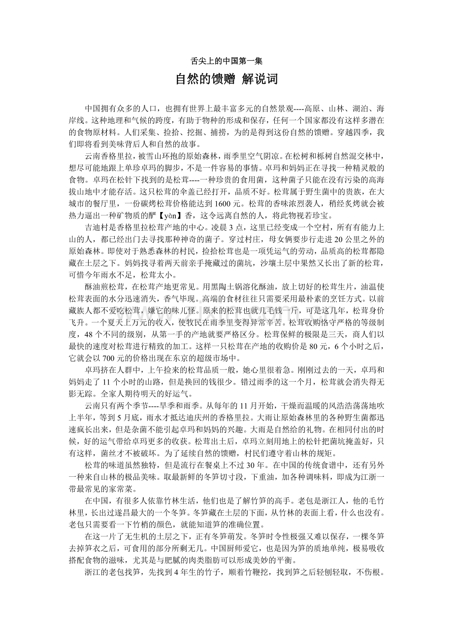 舌尖上的中国 第一集自然的馈赠 解说词.doc_第1页
