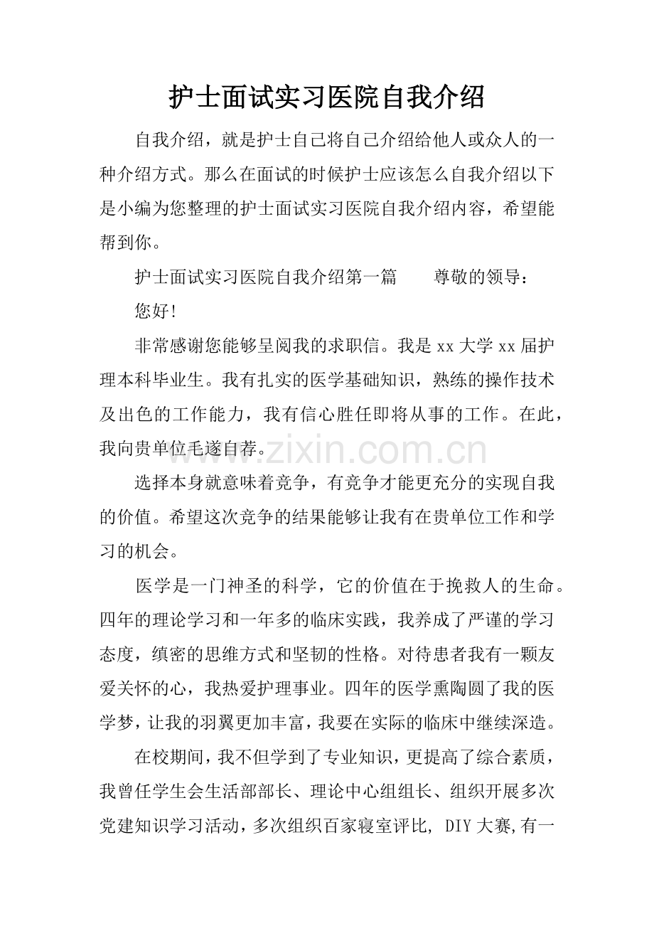 护士面试实习医院自我介绍.docx_第1页