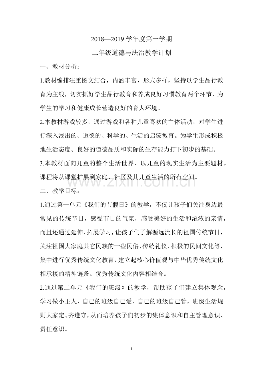 部编版人教版道德与法治二年级上册教学计划及全册教案.docx_第1页