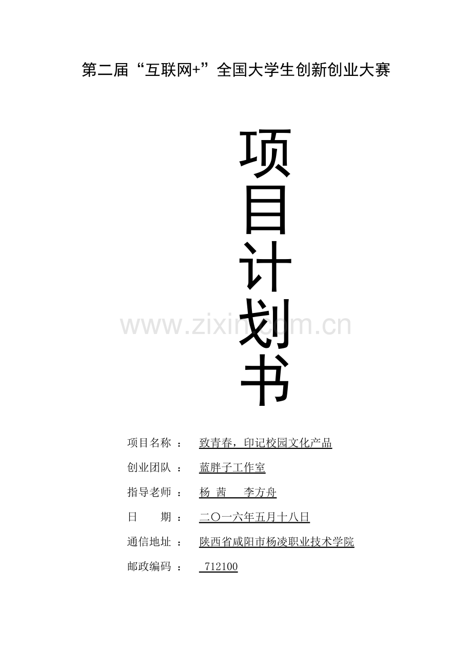 全国大学生创新创业大赛计划书.docx_第1页