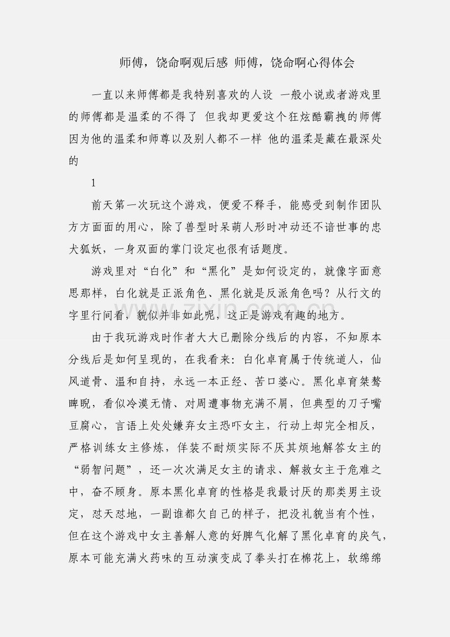 师傅饶命啊观后感 师傅饶命啊心得体会.docx_第1页