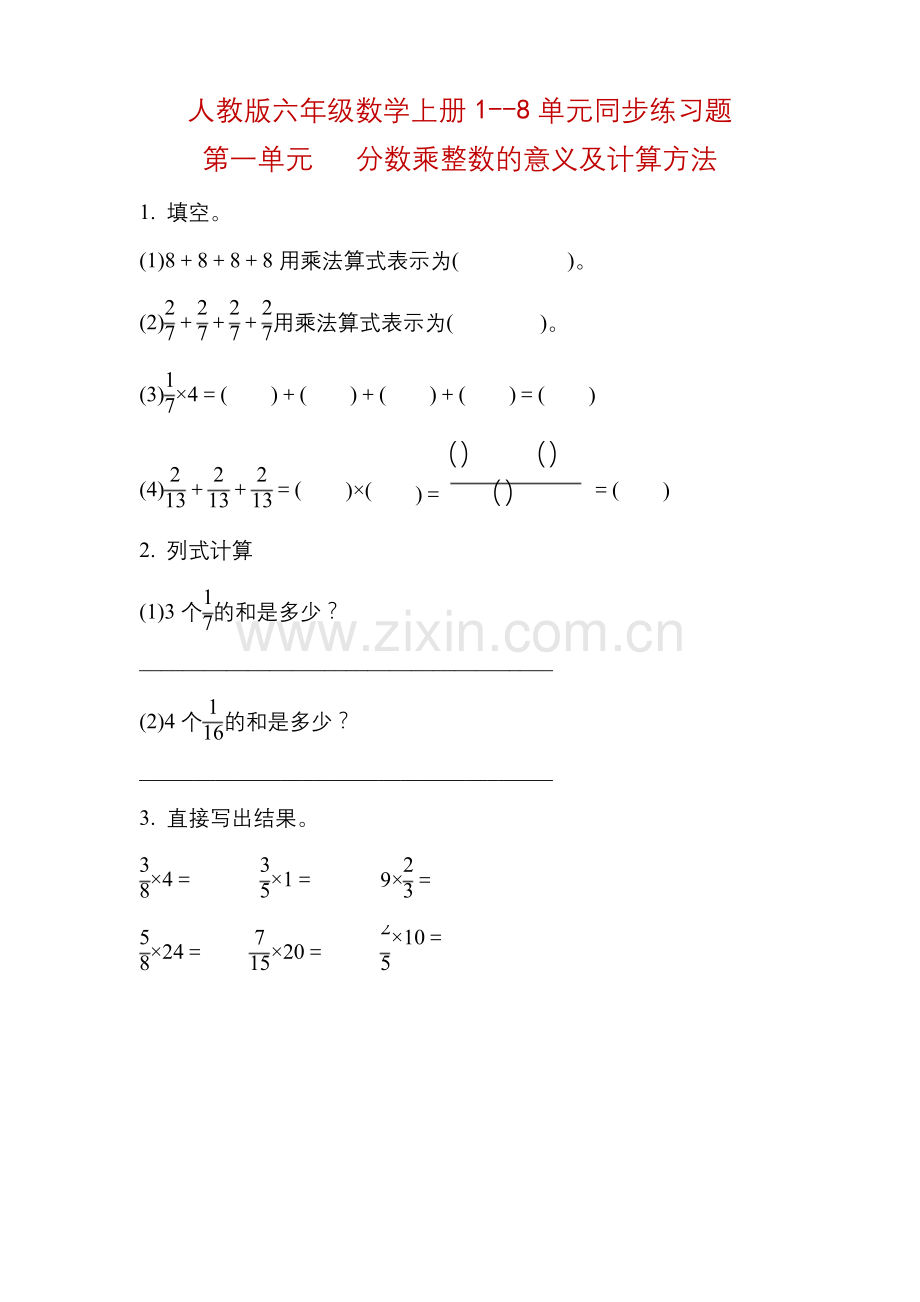 人教版六年级数学上册全册同步练习题汇总--附答案.docx_第1页