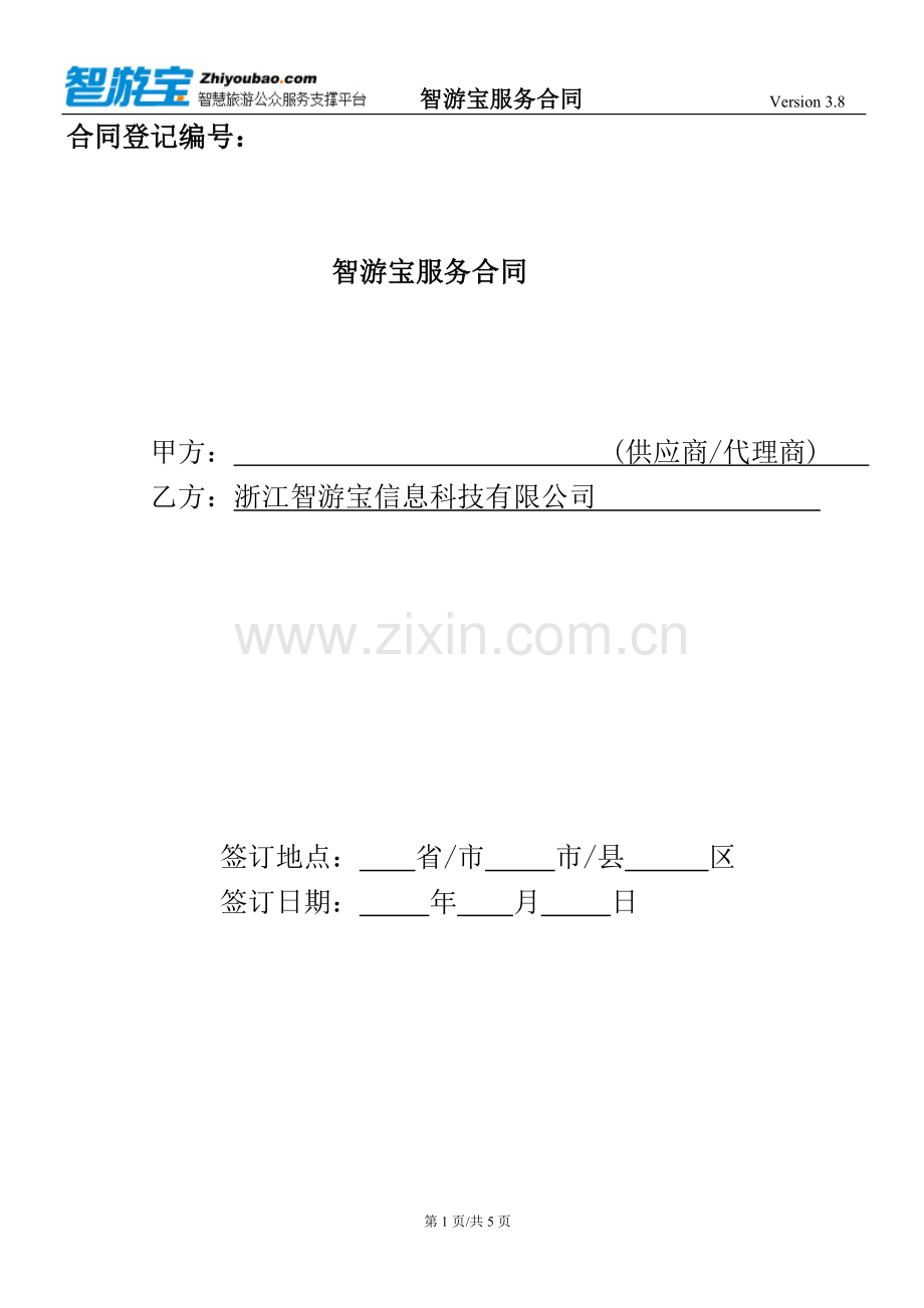 智游宝服务合同Version-3.8.doc_第1页