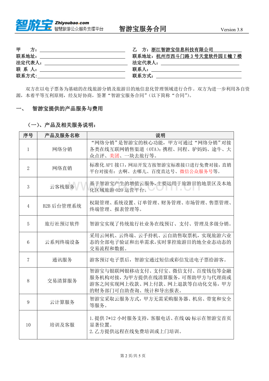 智游宝服务合同Version-3.8.doc_第2页