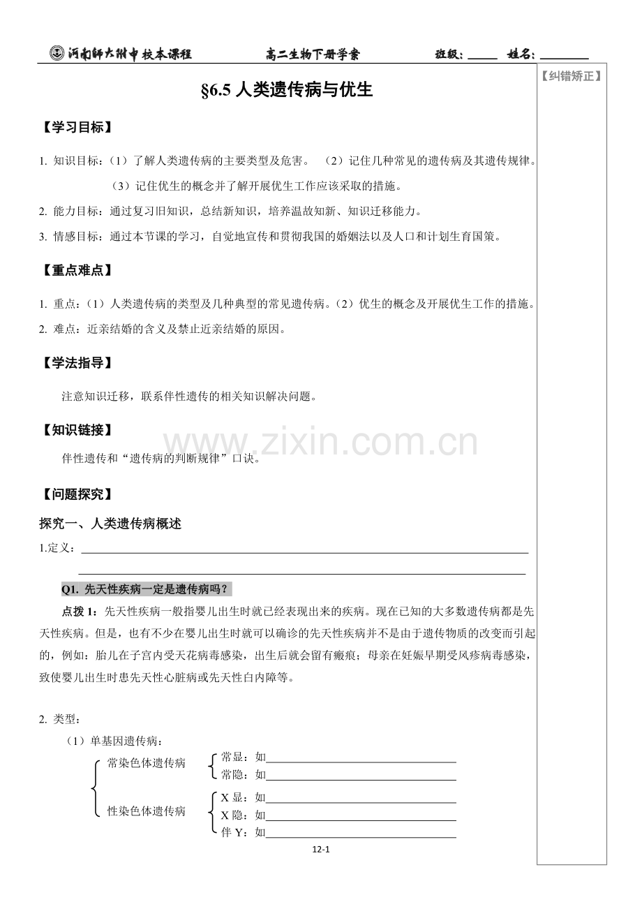 学案12：6.5人类遗传病和优生.doc_第1页