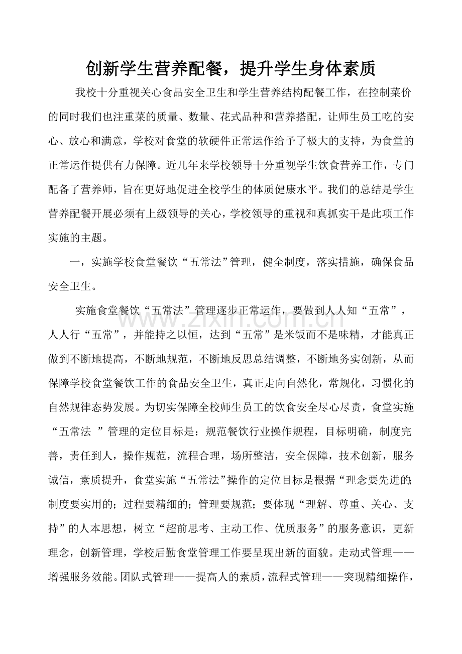 创新学生营养配餐.doc_第1页
