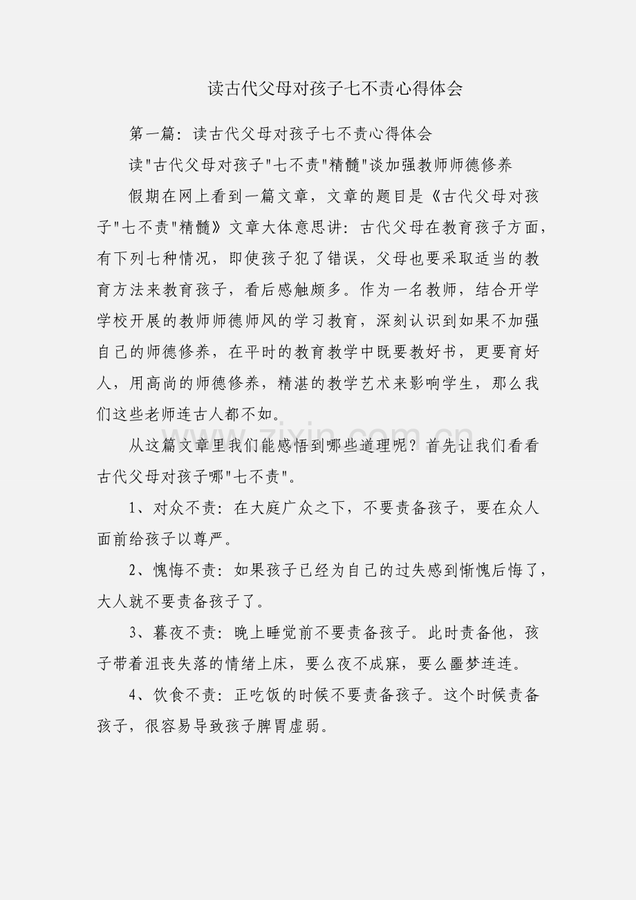 读古代父母对孩子七不责心得体会.docx_第1页