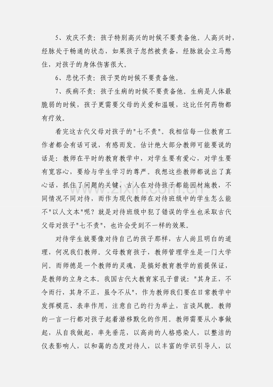 读古代父母对孩子七不责心得体会.docx_第2页