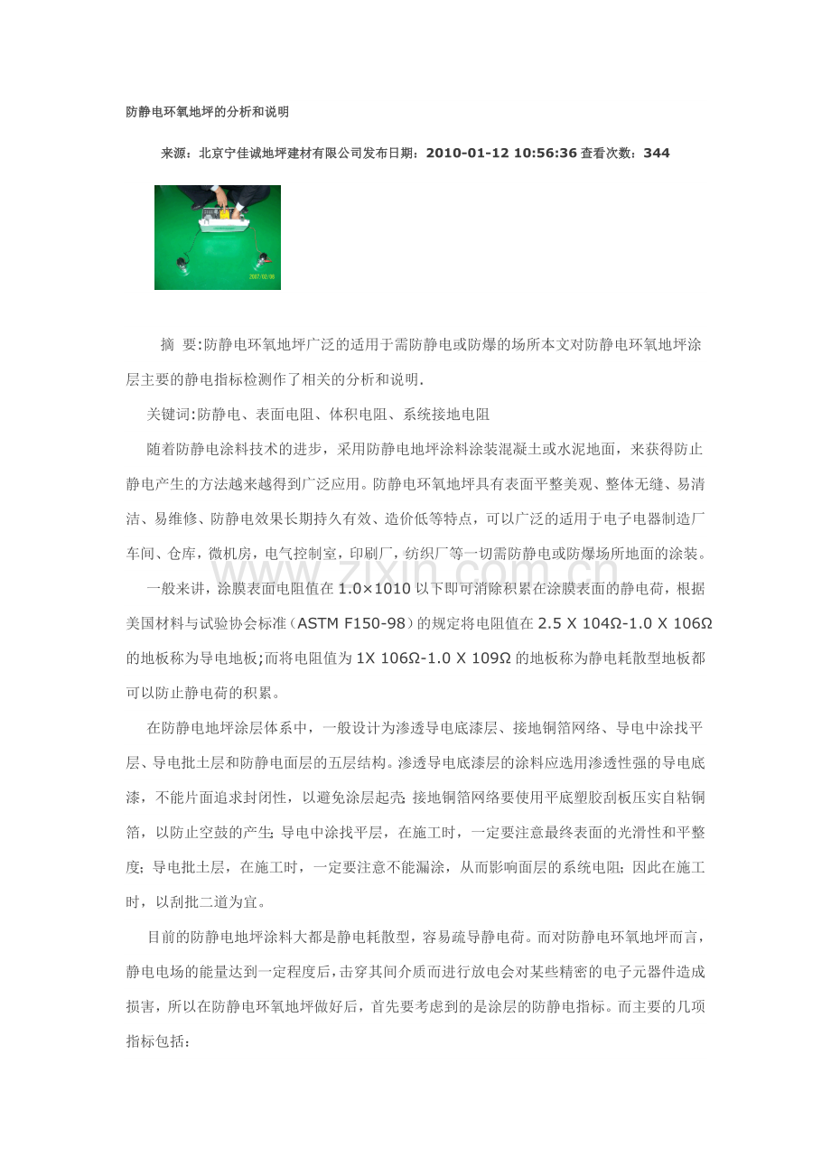 防静电环氧地坪的分析和说明.doc_第1页