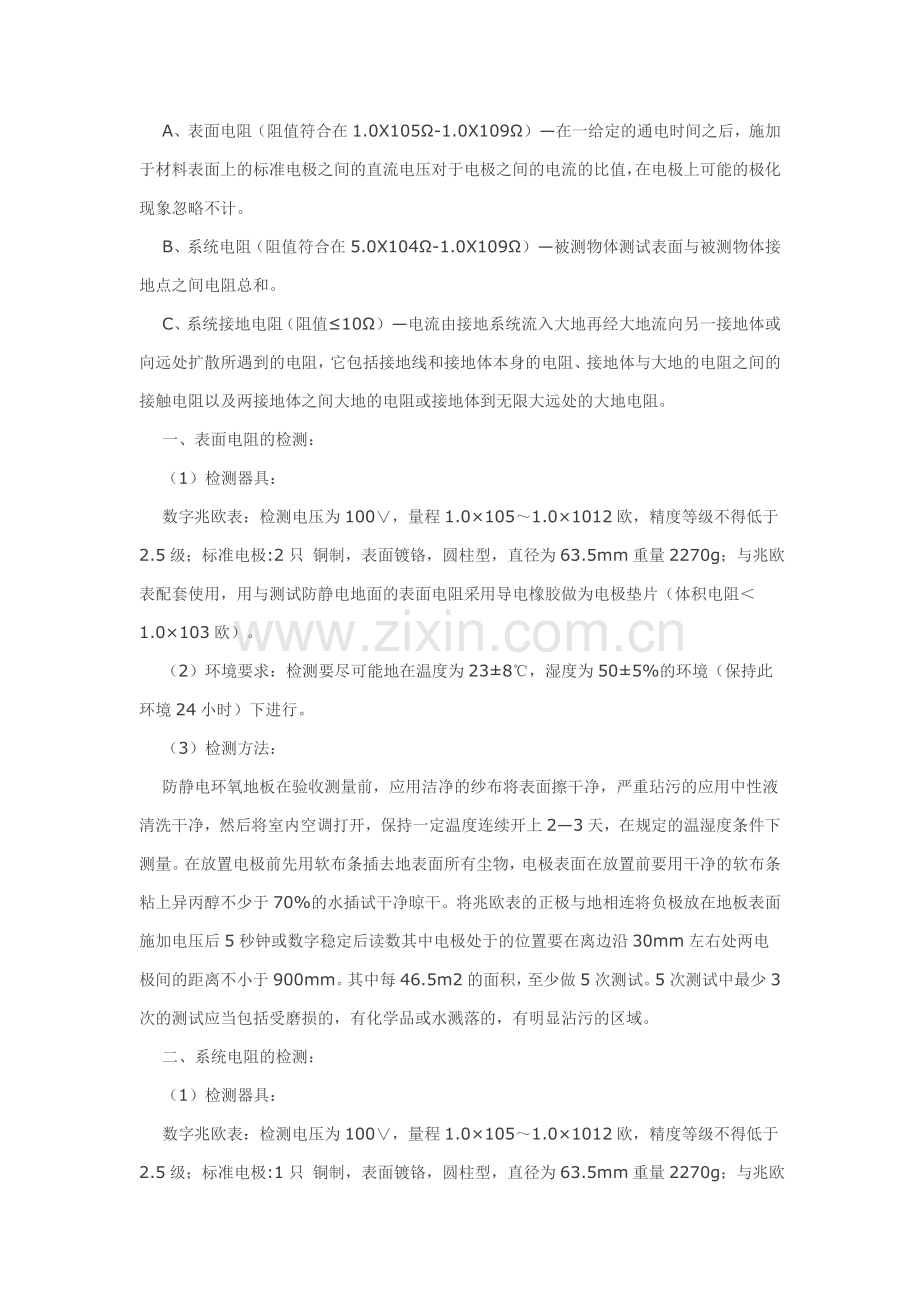 防静电环氧地坪的分析和说明.doc_第2页
