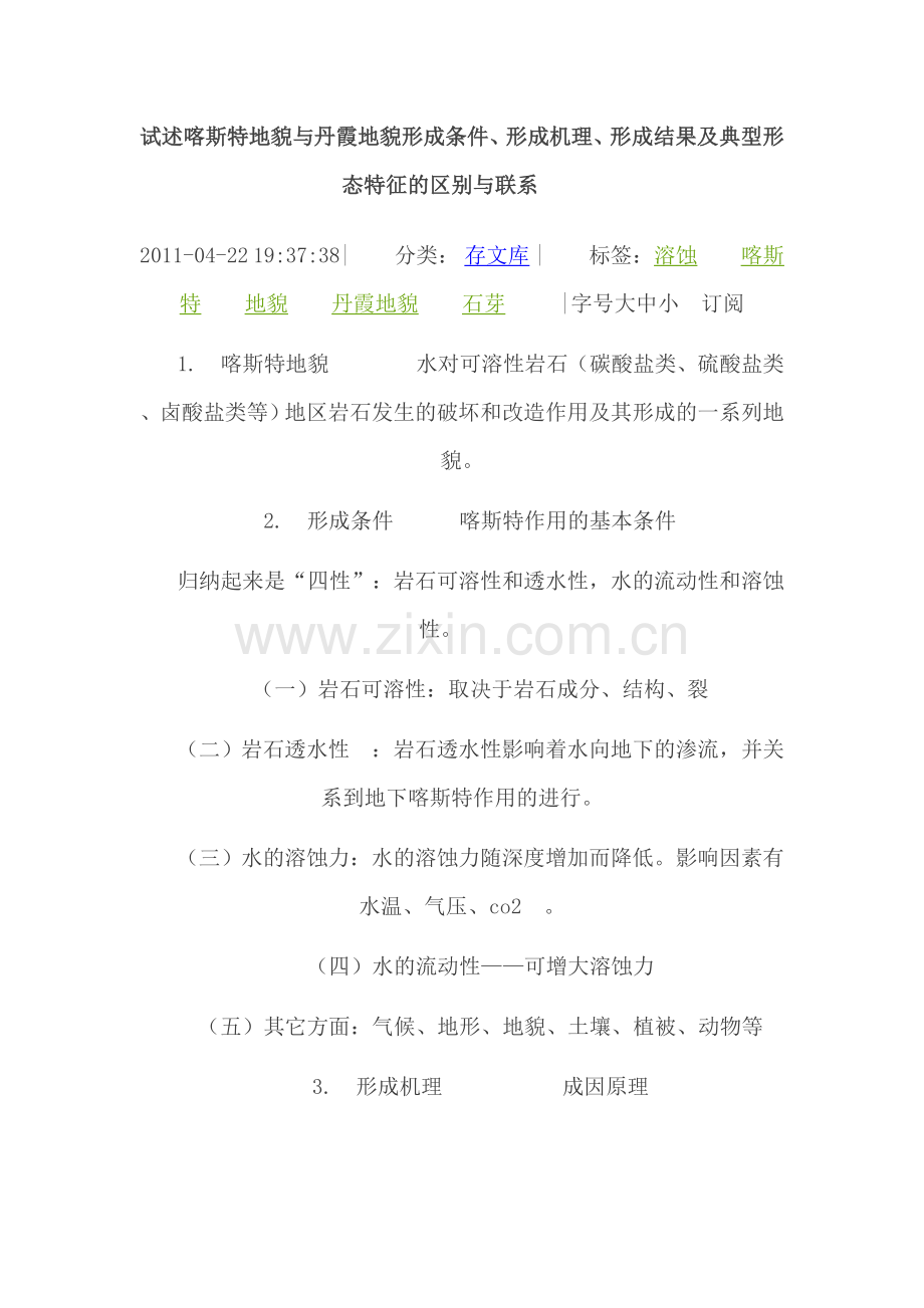 试述喀斯特地貌与丹霞地貌形成条件.doc_第1页