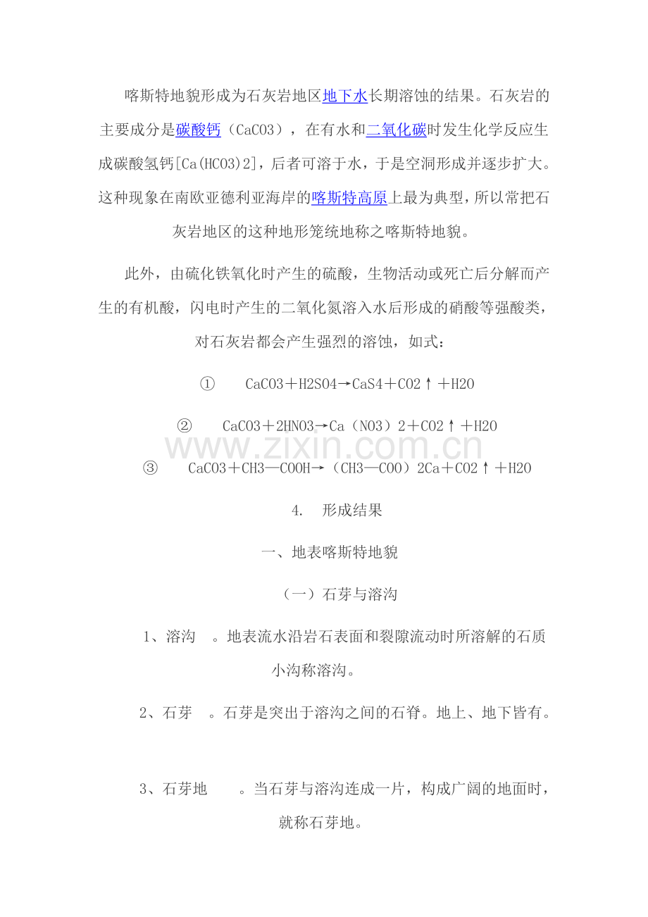 试述喀斯特地貌与丹霞地貌形成条件.doc_第2页