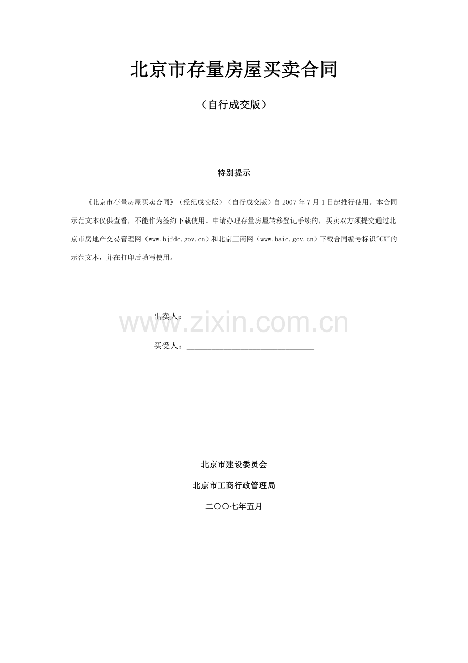 2018北京市存量房屋买卖合同(自行成交版).doc_第1页