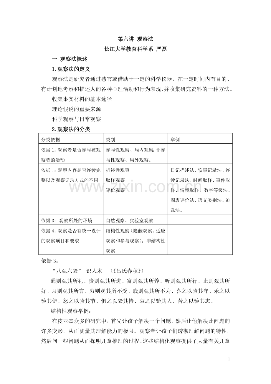 第六讲 观察法.doc_第1页