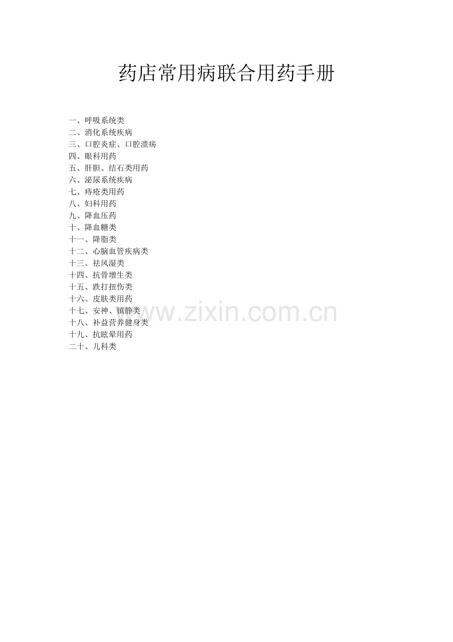 药店常用病联合用药手册(珍贵版).doc_第1页