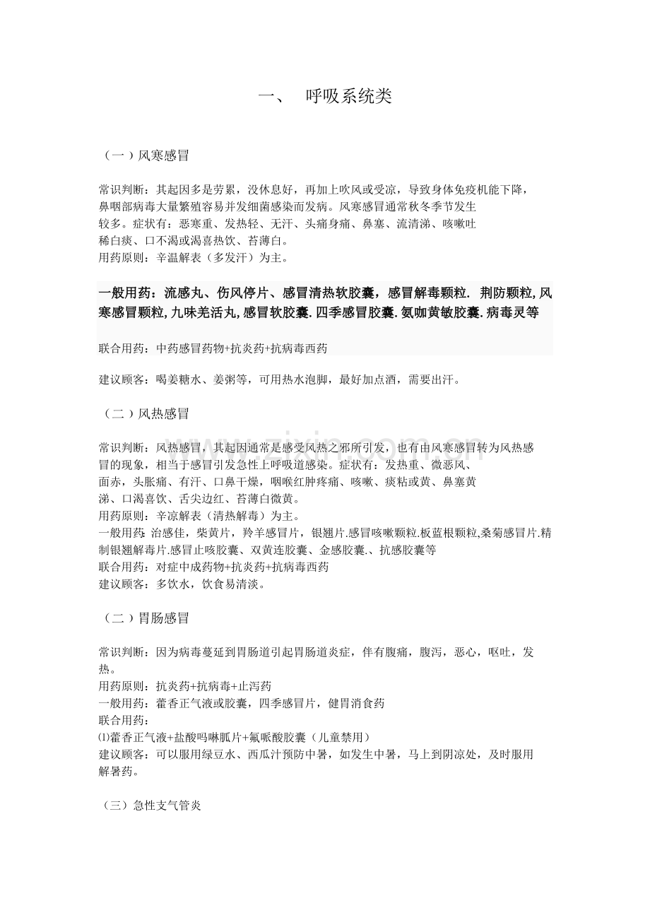药店常用病联合用药手册(珍贵版).doc_第2页