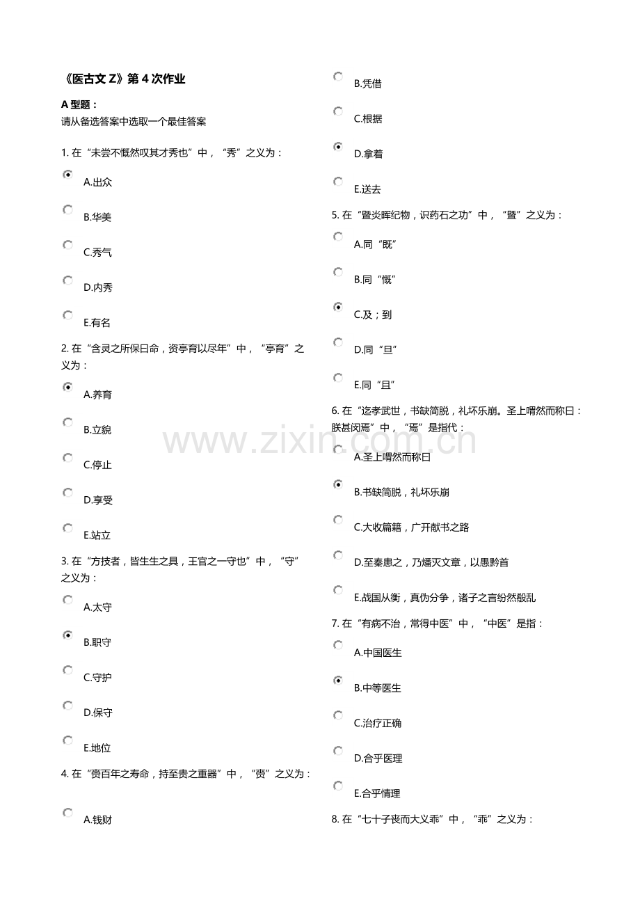 《医古文Z》第4次作业.docx_第1页
