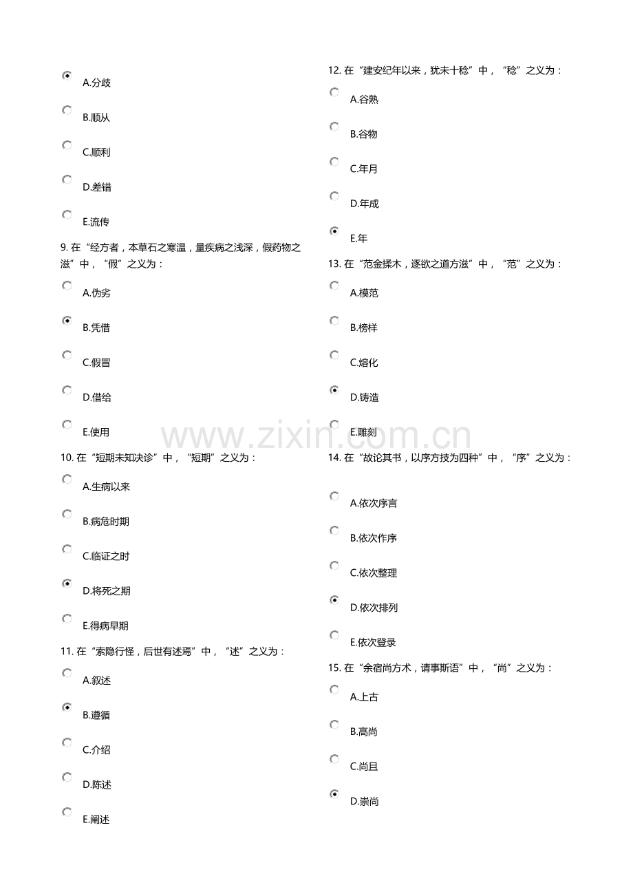 《医古文Z》第4次作业.docx_第2页