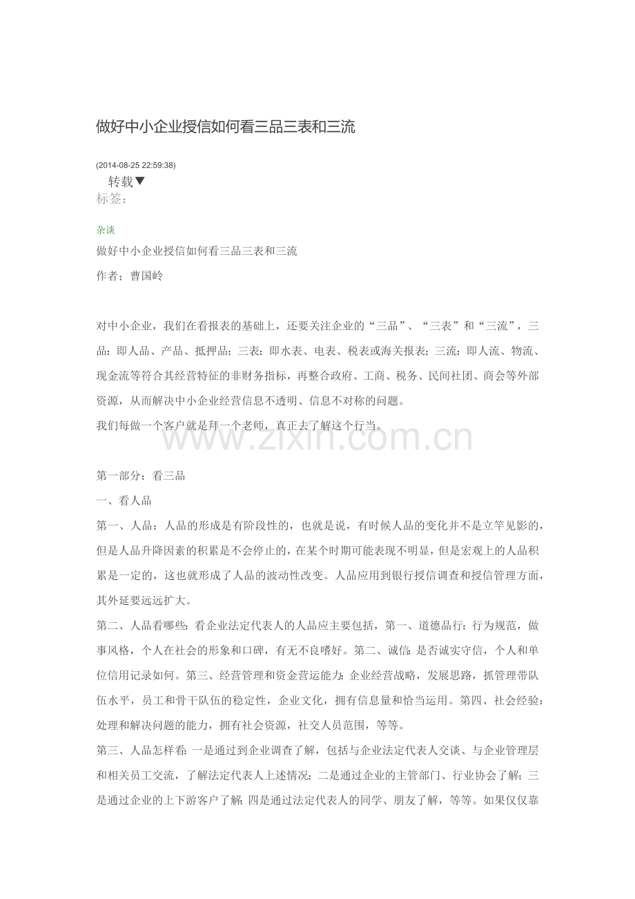 信贷调查中做到三品三表三流.docx_第1页