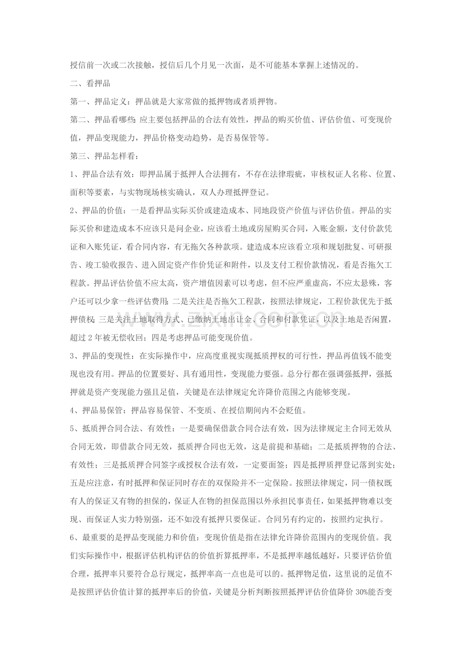 信贷调查中做到三品三表三流.docx_第2页