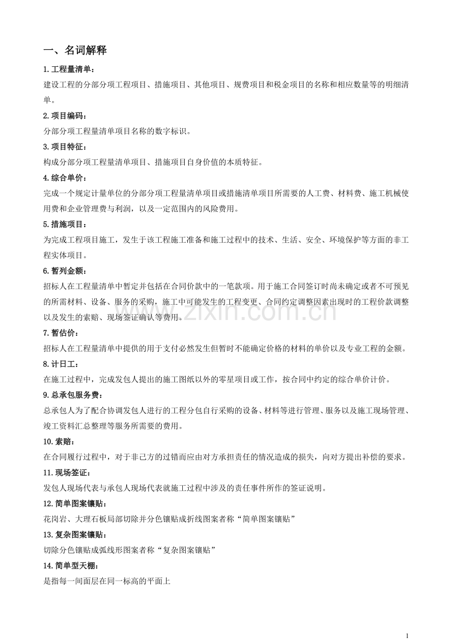 装饰造价复习.doc_第1页