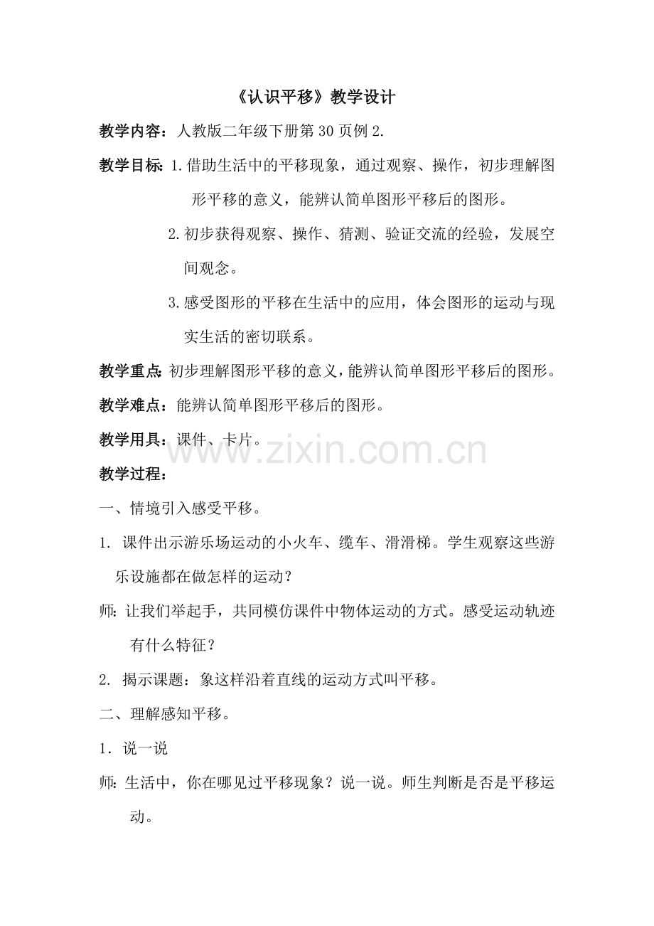 小学数学人教二年级《认识平移》.doc_第2页