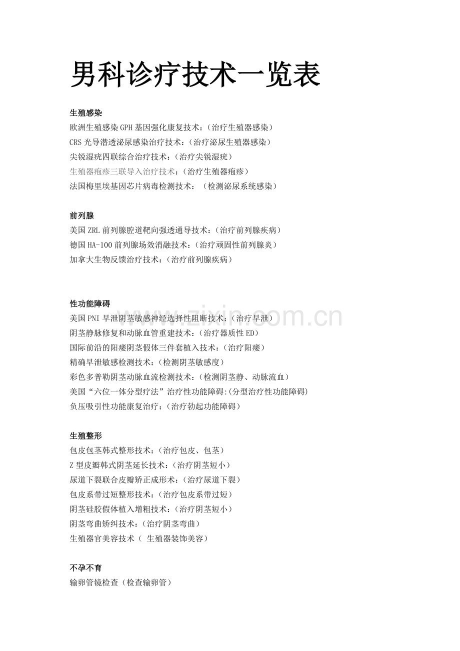 九江新世纪医院诊疗技术一览表.doc_第1页