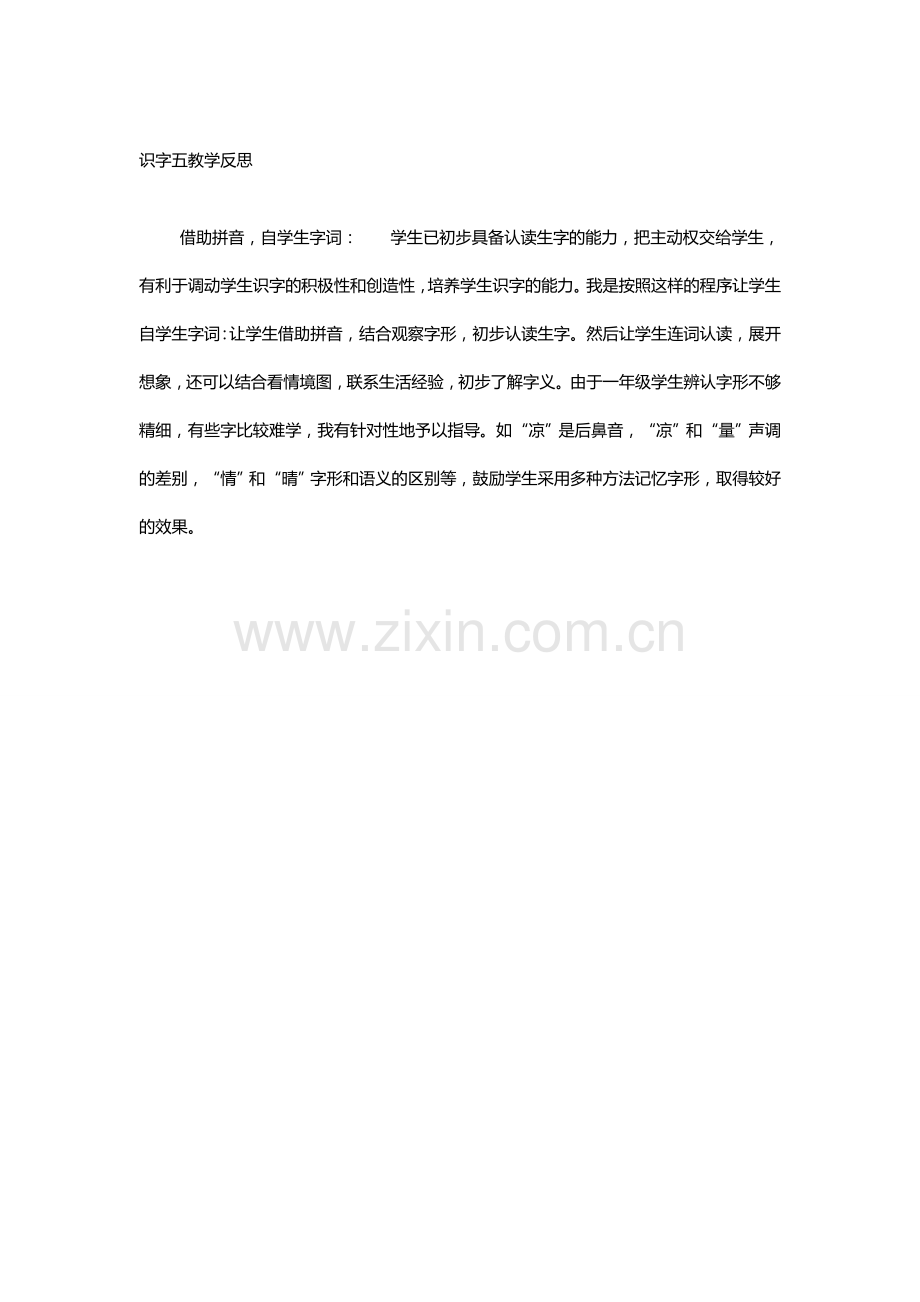 识字五教学反思.doc_第1页