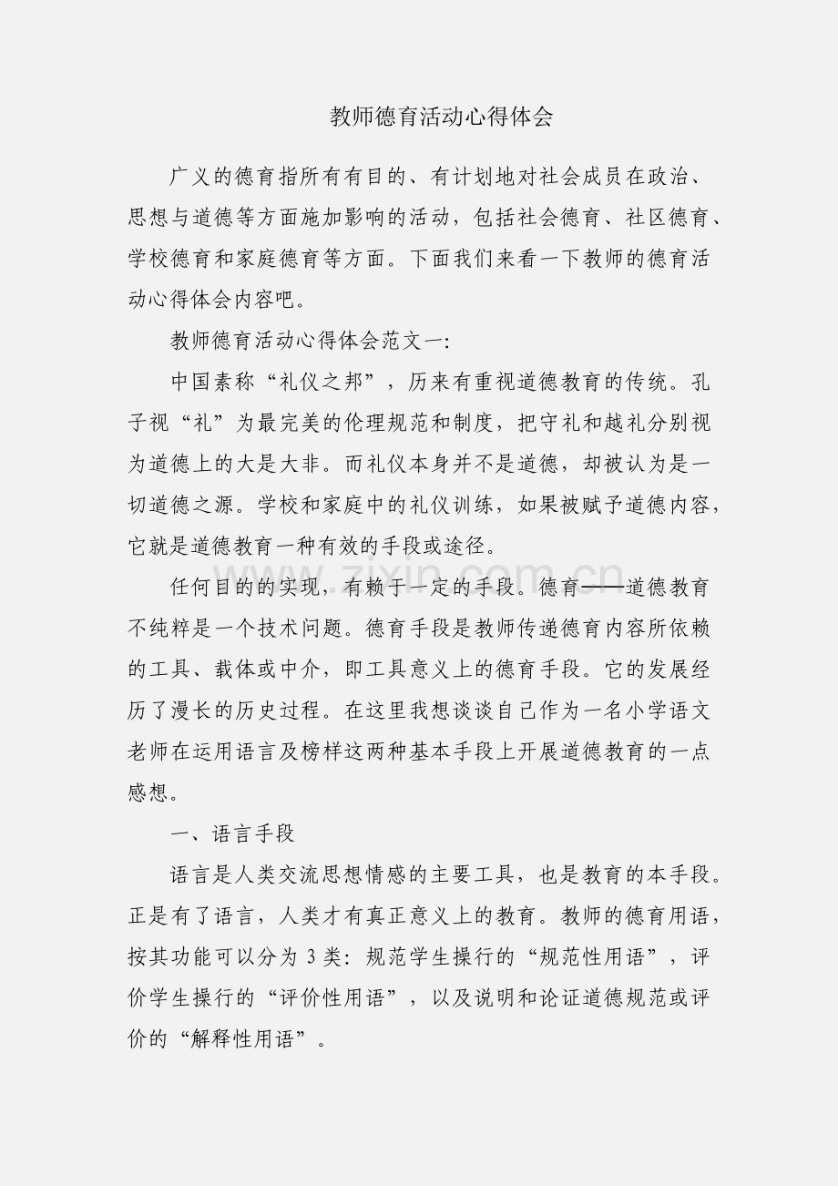 教师德育活动心得体会.docx_第1页