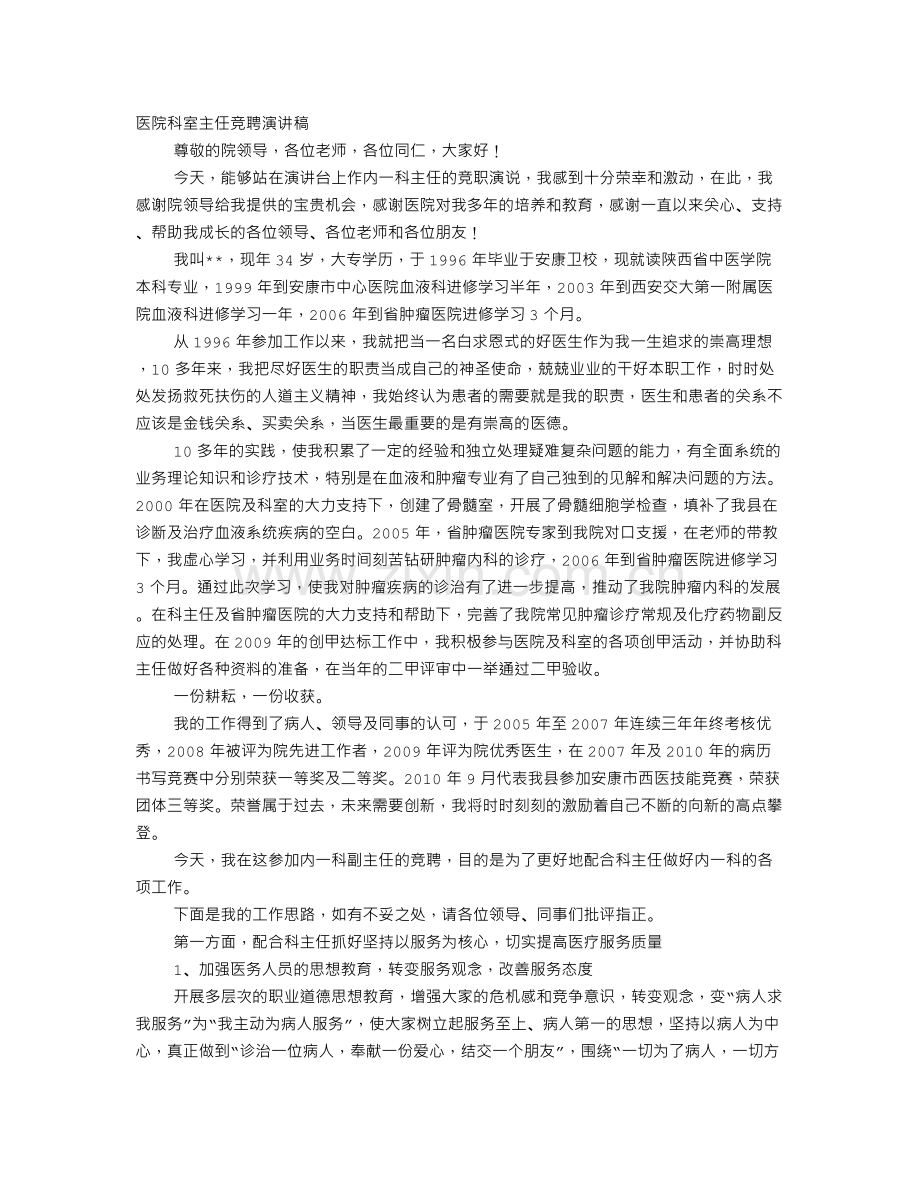 医院质控科竞聘演讲稿.doc_第1页