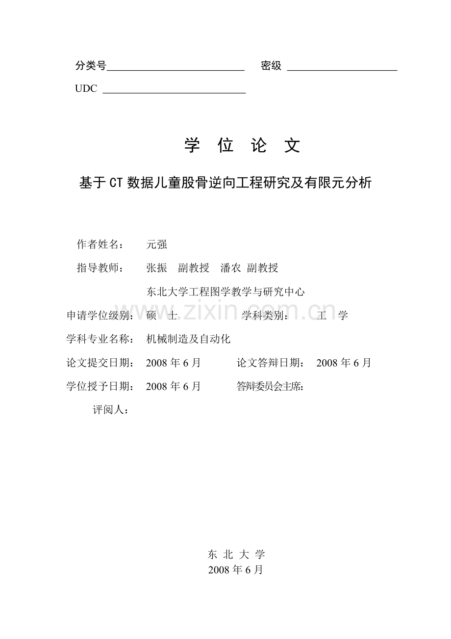 基于CT数据儿童股骨逆向工程研究及有限元分析.doc_第1页