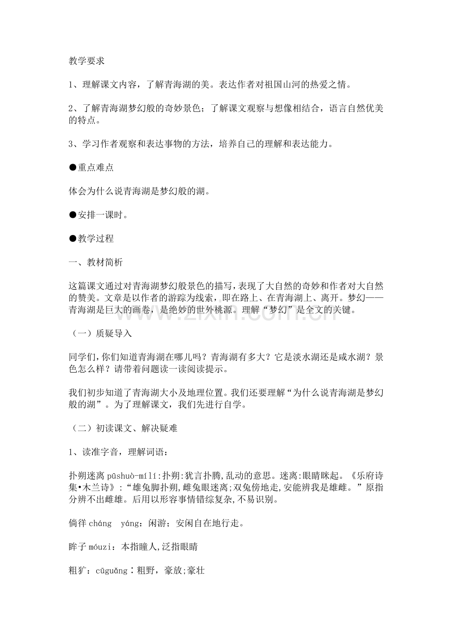 青海湖-梦幻般的湖教学设计.doc_第1页
