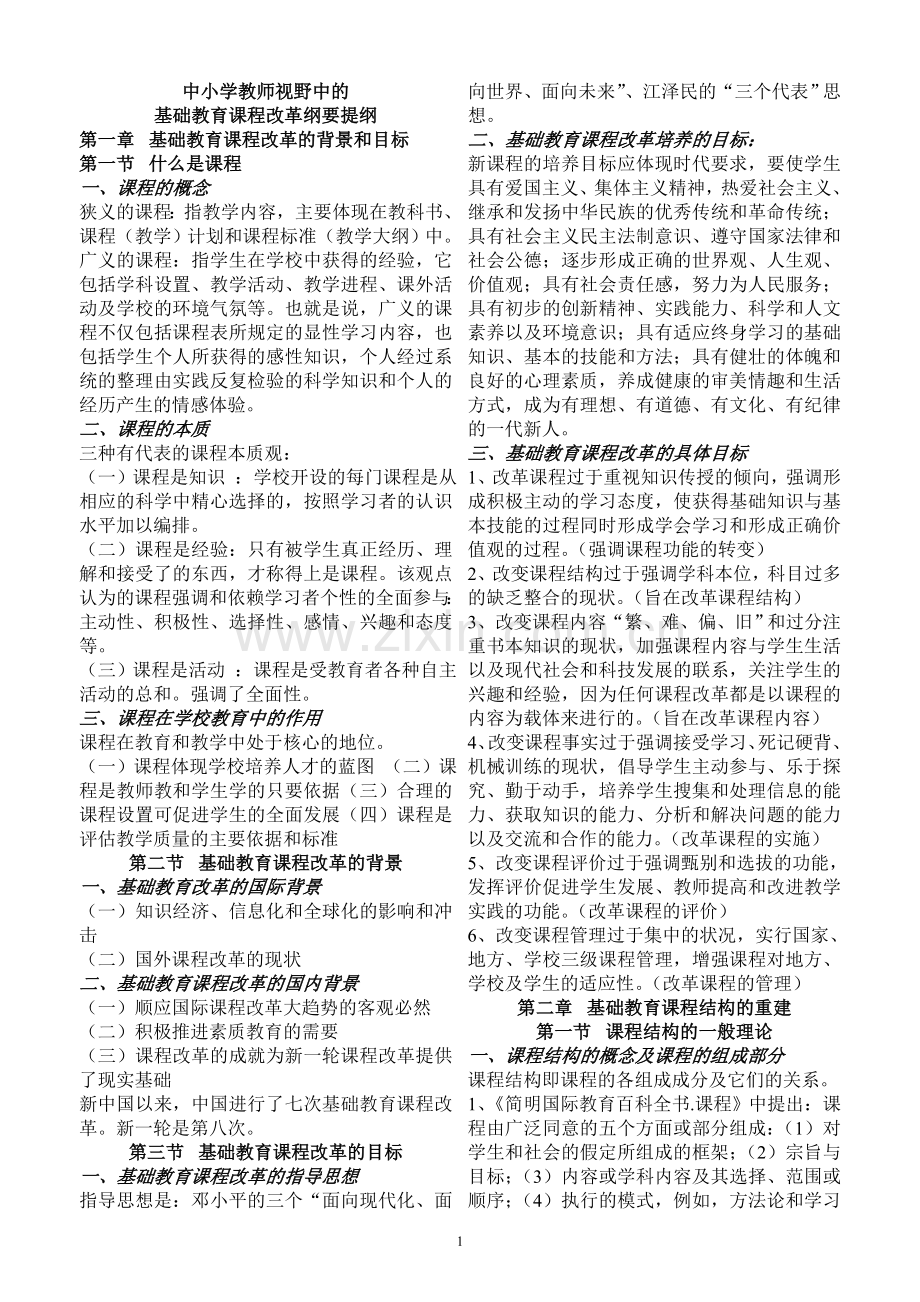 三新一德-中小学教师视野中的基础教育课程改革纲要提纲.doc_第1页