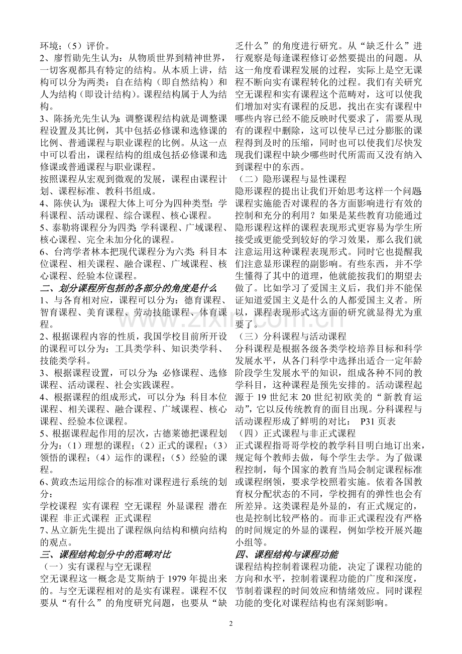 三新一德-中小学教师视野中的基础教育课程改革纲要提纲.doc_第2页