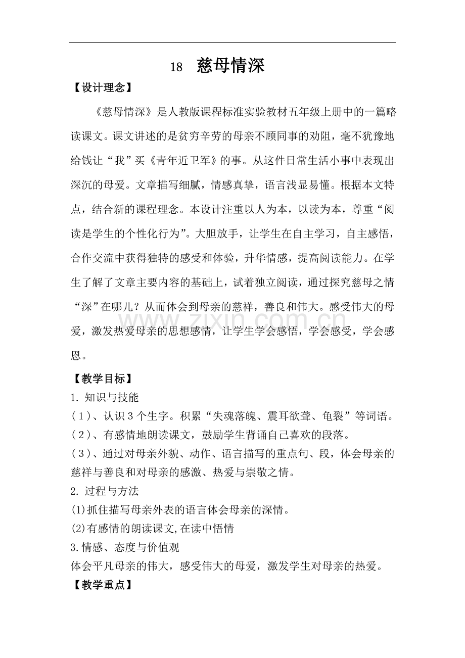 慈母情深的教案设计.doc_第1页