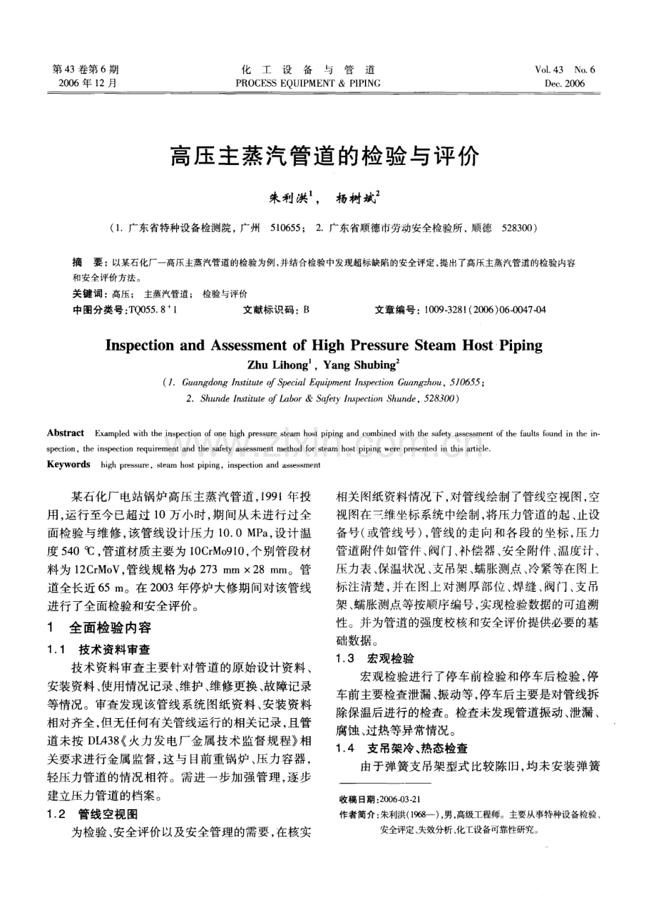 高压主蒸汽管道的检验与评价.pdf_第1页