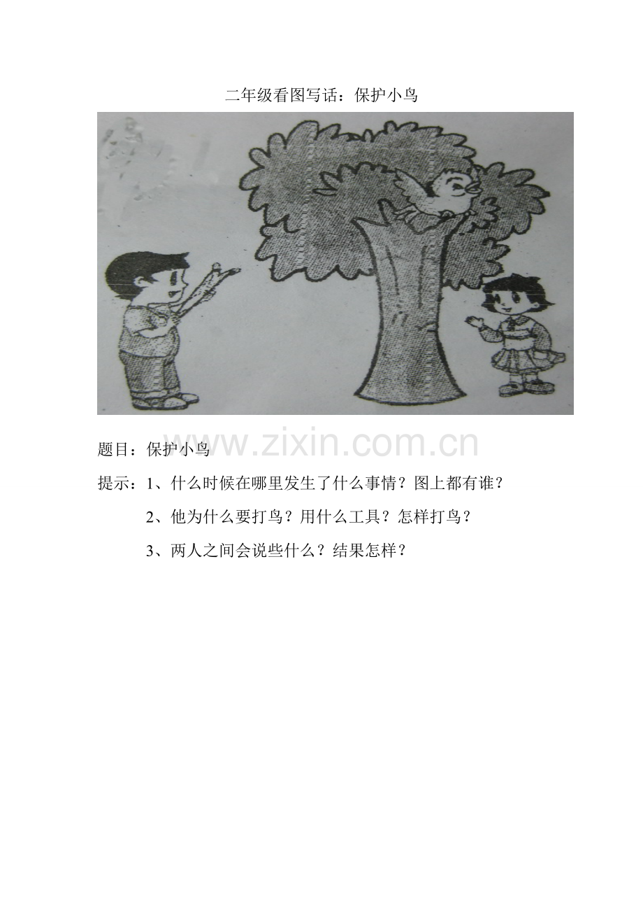 二年级看图写话：保护小鸟和范文.doc_第1页