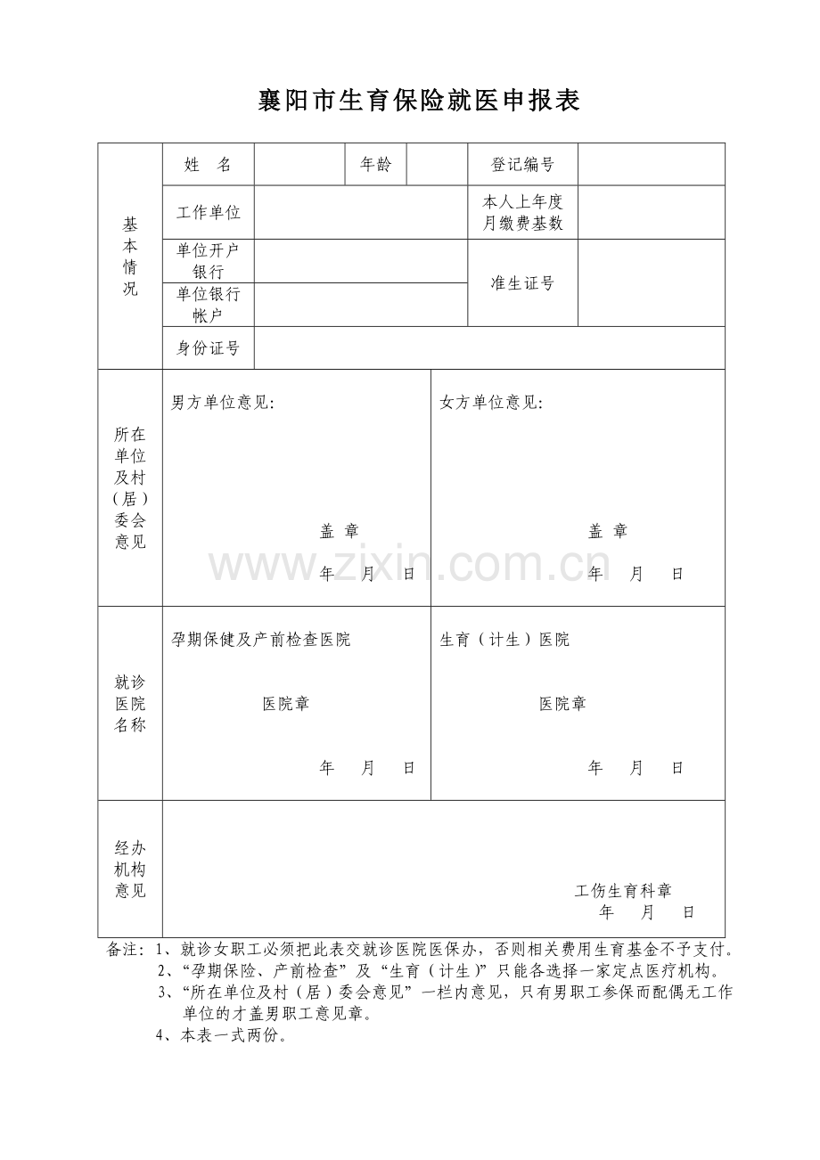 襄阳市生育保险就医申报表.doc_第1页