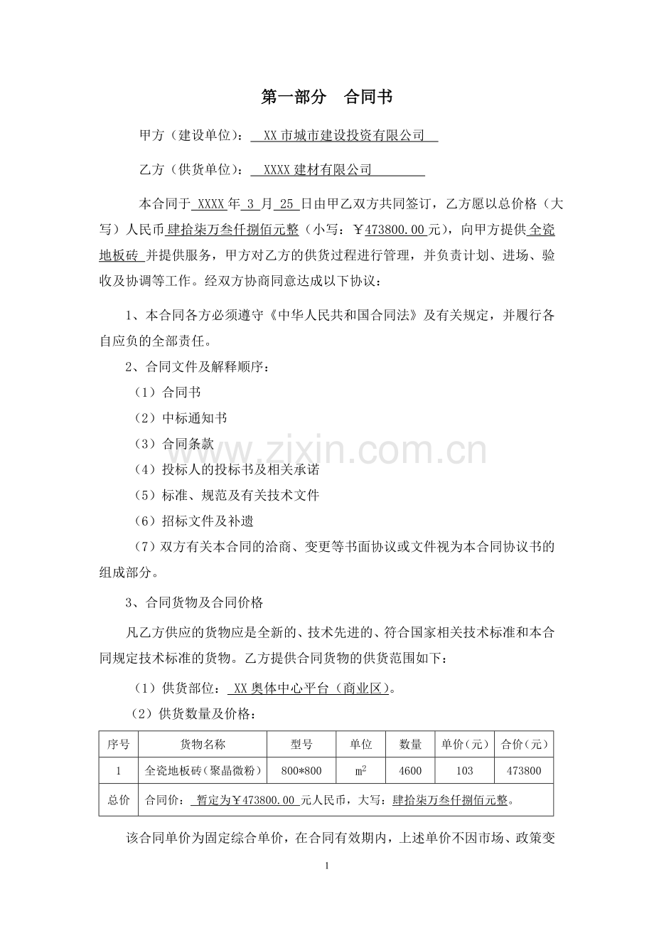 奥林匹克体育中心全瓷地板砖供货合同.doc_第2页